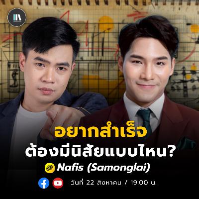 เคล็ดลับตามหาความสำเร็จที่ยิ่งใหญ่ I นาฟิส อิสลาม | Life Grid SS2 | EP.4
