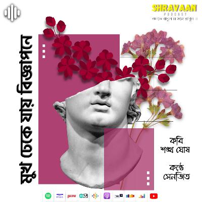 মুখ ঢেকে যায় বিজ্ঞাপনে ।। Mukh dheke jay biggapone ।। শঙ্খ ঘোষ ।। Shankha Ghosh