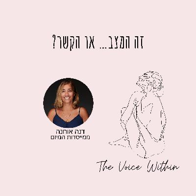 חרדה או קשר רעיל? איך להבין מה באמת קורה בתוך סיר לחץ - פרק 95