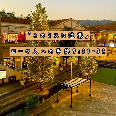 「このミスに注意」ローマ人への手紙９章３１-３２節