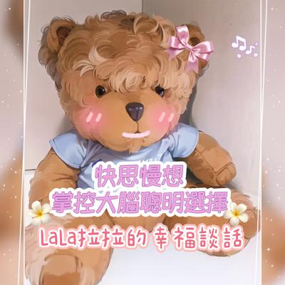 EP81-「LaLa拉拉的幸福談話」快思慢想：掌控大腦聰明選擇