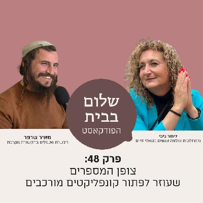 פרק 48- צופן המספרים שעוזר לפתור קונפליקטים מורכבים | עם לימור ביבי- נומרולוגית ומלווה אנשים בצמתי חיים פרק 48- צופן המספרים שעוזר לפתור קונפליקטים מורכבים | עם לימור ביבי- נומרולוגית ומלווה אנשים בצמתי חיים