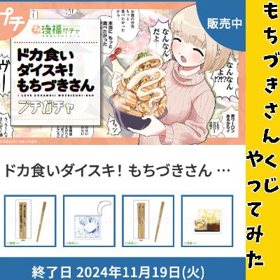 #18 ドカ食いダイスキ！ もちづきさんのオンラインくじを回してみた
