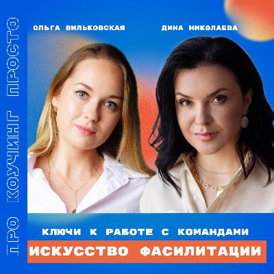 Искусство фасилитации: ключи к работе с командами