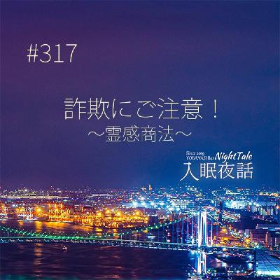 【夜話３１７】詐欺にご注意！～霊感商法～