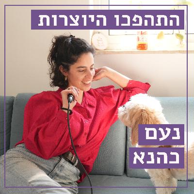 רק מילה// נעם כהנא // למצוא את הקול שלך בעולם // התהפכו היוצרות