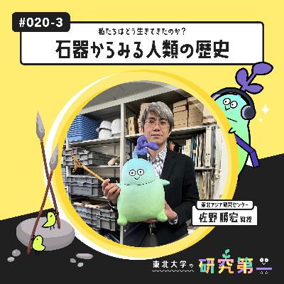 #020-3. 人類史研究で注目を集めるフィールド、東北アジア ー 私たちはどう生きてきたのか?石器からみる人類の歴史3 #020-3. 人類史研究で注目を集めるフィールド、東北アジア ー 私たちはどう生きてきたのか?石器からみる人類の歴史3