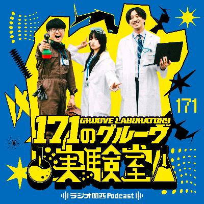 #39　ツアー回想グルーヴ合わせ