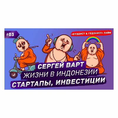 Лайф03. Сергей Варт. Инвестиции, жизнь в Индонезии, стартапы Лайф03. Сергей Варт. Инвестиции, жизнь в Индонезии, стартапы