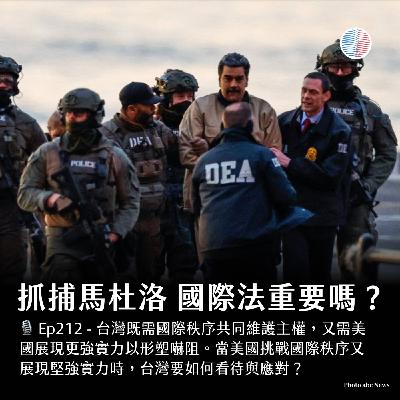 S3EP212 - 抓捕馬杜洛,國際法重要嗎?如何看中國軍演? S3EP212 - 抓捕馬杜洛,國際法重要嗎?如何看中國軍演?