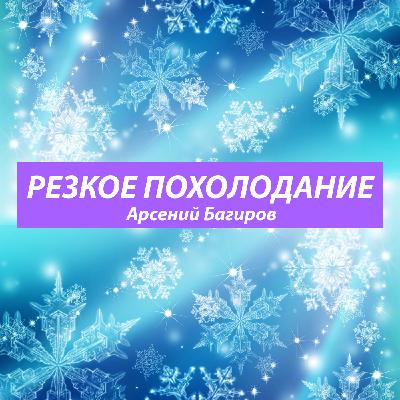 Арсений Багиров. Резкое похолодание