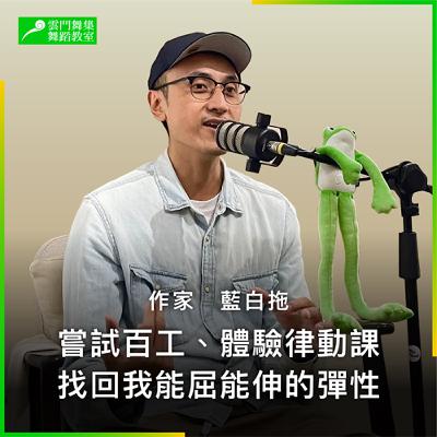 作家藍白拖給自己的中年禮物:百工計畫&雲門教室男性律動課! 作家藍白拖給自己的中年禮物:百工計畫&雲門教室男性律動課!
