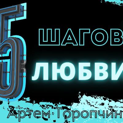 5 шагов любви 👉 Артём Торопчин 🔴 Проповедь