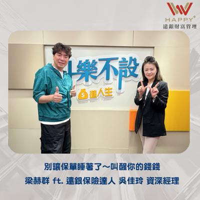 EP44｜別讓保單睡著了～叫醒你的錢錢