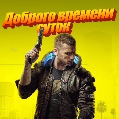 Cyberpunk 2077 игра поколения?