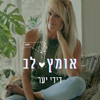 פרק 12 - לנה ליילה - מה עוד נכנס איתנו למיטה? על גוף, מיניות ויחסים פרק 12 - לנה ליילה - מה עוד נכנס איתנו למיטה? על גוף, מיניות ויחסים