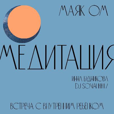 Встреча с внутренним ребёнком┊Инна Будникова & dj soniaheifitz Встреча с внутренним ребёнком┊Инна Будникова & dj soniaheifitz