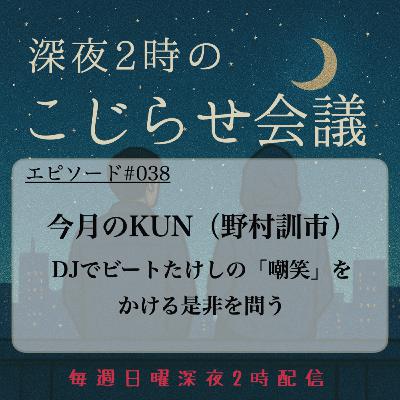 #038 今月のKUN（野村訓市） DJでビートたけしの「嘲笑」を かける是非を問う