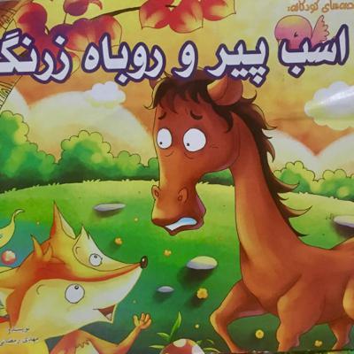 اسب پیر و روباه زرنگ