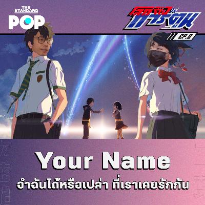 EP.8 Your Name จำฉันได้หรือเปล่า ที่เราเคยรักกัน