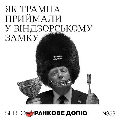 Державний візит Трампа до UK: проблеми Стармера та «тихий тріумф» Чарльза ІІІ || Ранкове допіо. 358