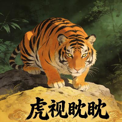 虎视眈眈