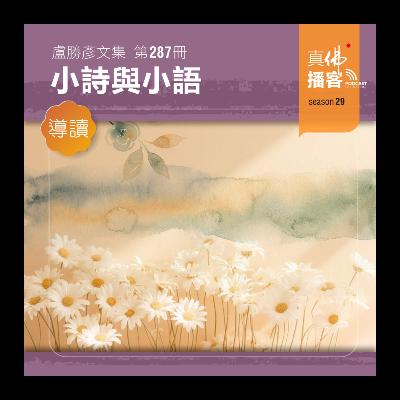 (文集導讀)-第287冊:小語與小詩 (文集導讀)-第287冊:小語與小詩