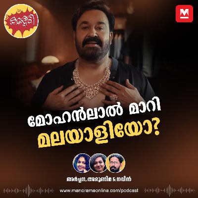 മോഹൻലാൽ മാറി, മലയാളിയോ!?