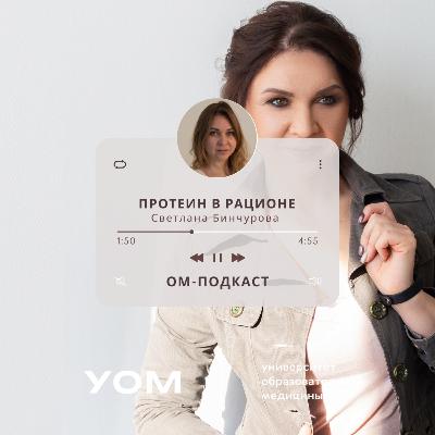 ОМ-подкаст. Эпизод 6. «Протеин в рационе» со Светланой Бинчуровой ОМ-подкаст. Эпизод 6. «Протеин в рационе» со Светланой Бинчуровой