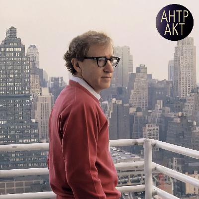 Вуди Аллен от А до Я