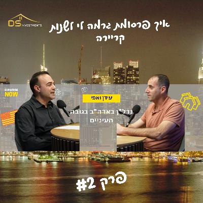נדל״ן בארה״ב בגובה העיניים | איך פרסומת בדרך לחופשת סקי גרמה לי לשנות קריירה - המסע של עידן עם השקעות נדל"ן