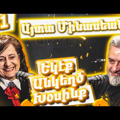 Եկէք Անկեղծ Խօսինք #41 | Այտա Մինասեանը՝ մանկապատանեկան թերթերու, արեւմտահայերէնի և Հալէպի մասին