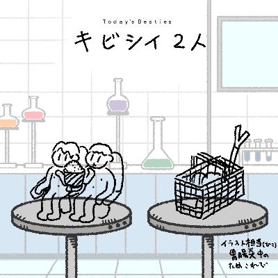 キビシイ2人-後編