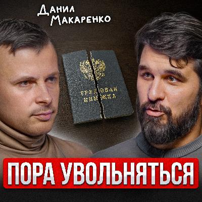 Пора увольняться Пора увольняться