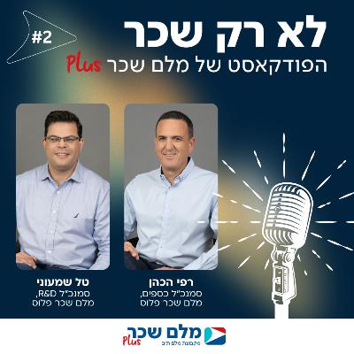 לא רק שכר | רפי הכהן וטל שמעוני | #2