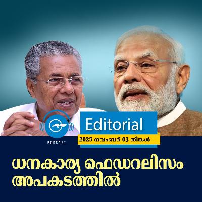 ധ​ന​കാ​ര്യ ഫെ​ഡ​റ​ലി​സം അ​പ​ക​ട​ത്തി​ൽ