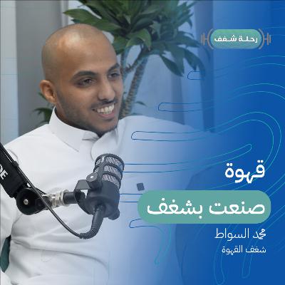 بودكاست رحلة شغف | قهوة صنعت بشغف