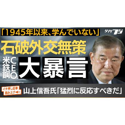石破外交無策で米鉄鋼ＣＥＯが大暴言