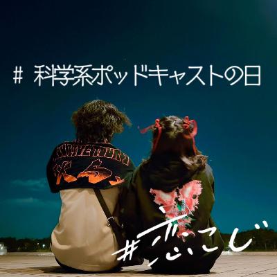 【#科学系ポッドキャスト】#90 口の中にあるたくさんのバリア機構【りぃちゃん×しんく】 【#科学系ポッドキャスト】#90 口の中にあるたくさんのバリア機構【りぃちゃん×しんく】