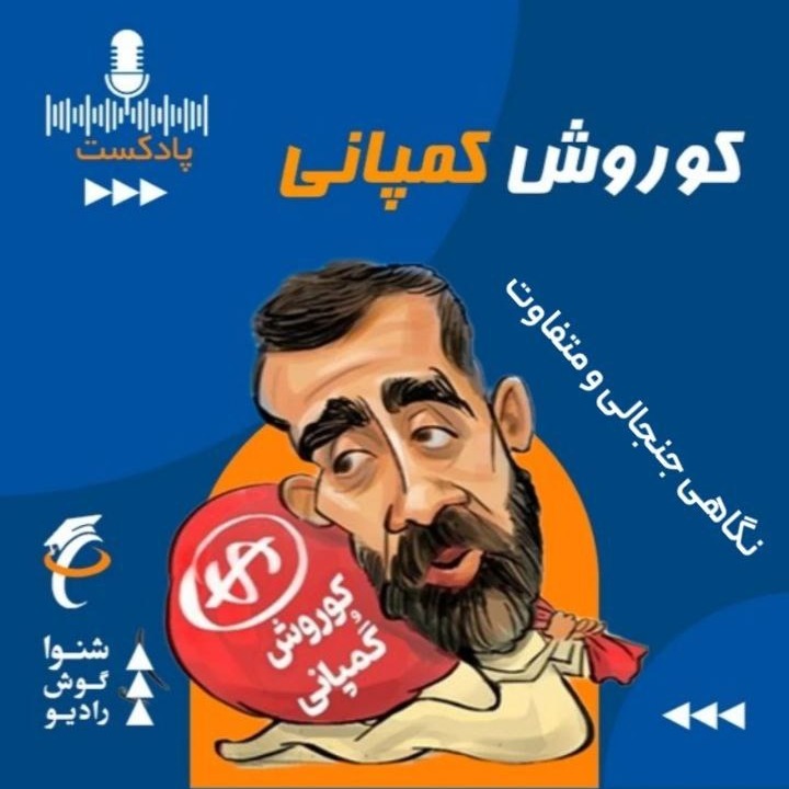 کوروش کمپانی
