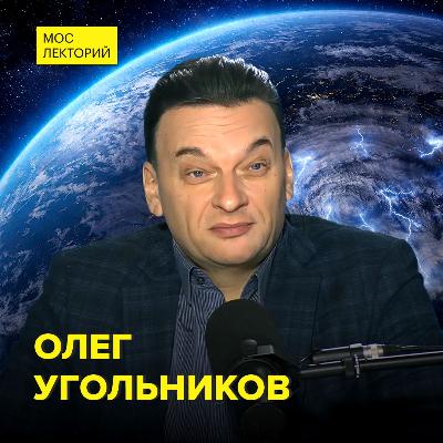 Как устроена атмосфера и как человек влияет на неё – кандидат физико-математических наук Олег Угольников