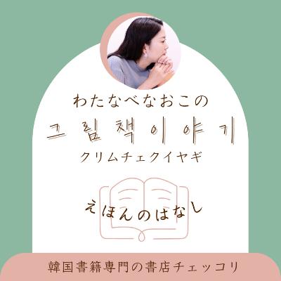 #46【絵本で知る韓国の旧正月】『연이네 설맞이』（ヨニちゃんのお正月）｜わたなべなおこのクリムチェクイヤギ