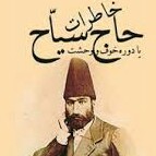 حاج سیاح اولین  جهانگرد ایرانی ( قسمت اول ) ،هجده سال جهانگردی ،