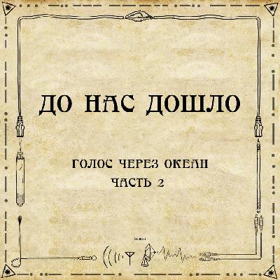 До нас дошло S03E03. Голос через океан. Часть 2