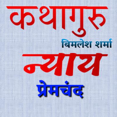 प्रेमचंद की कहानी "न्याय" Premchand Story "Nyaay" प्रेमचंद की कहानी "न्याय" Premchand Story "Nyaay"
