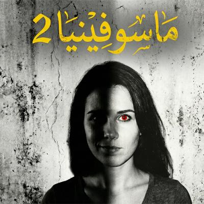 سلسلة الجلسة - ماسوفينيا - الحلقة الثانية