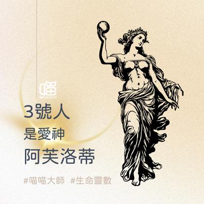 生命靈數3號人深度解析-古希臘 愛神 阿芙洛蒂。喵喵大師 S18ep3