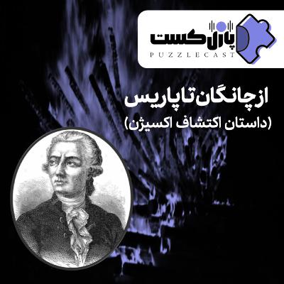 از چانگان تا پاریس (ماجرای کشف اکسیژن) از چانگان تا پاریس (ماجرای کشف اکسیژن)