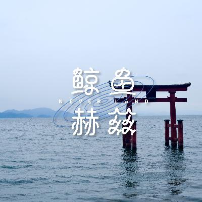 Vol.230 日本秋季旅行（上）：在飞出小子的老家滋贺，畅游琵琶湖