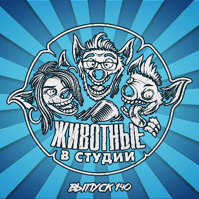 Выпуск 140. Мастера Каламбуров